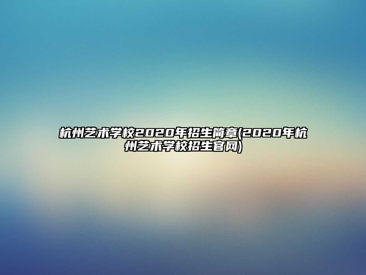 杭州藝術(shù)學(xué)校2020年招生簡章(2020年杭州藝術(shù)學(xué)校招生官網(wǎng))