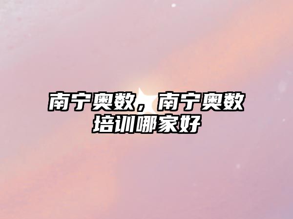 南寧奧數(shù)，南寧奧數(shù)培訓(xùn)哪家好