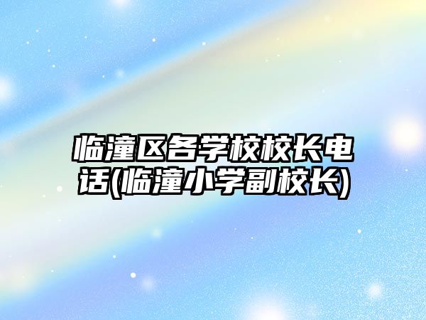 臨潼區(qū)各學(xué)校校長(zhǎng)電話(huà)(臨潼小學(xué)副校長(zhǎng))