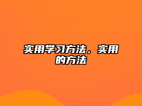 實用學習方法，實用的方法