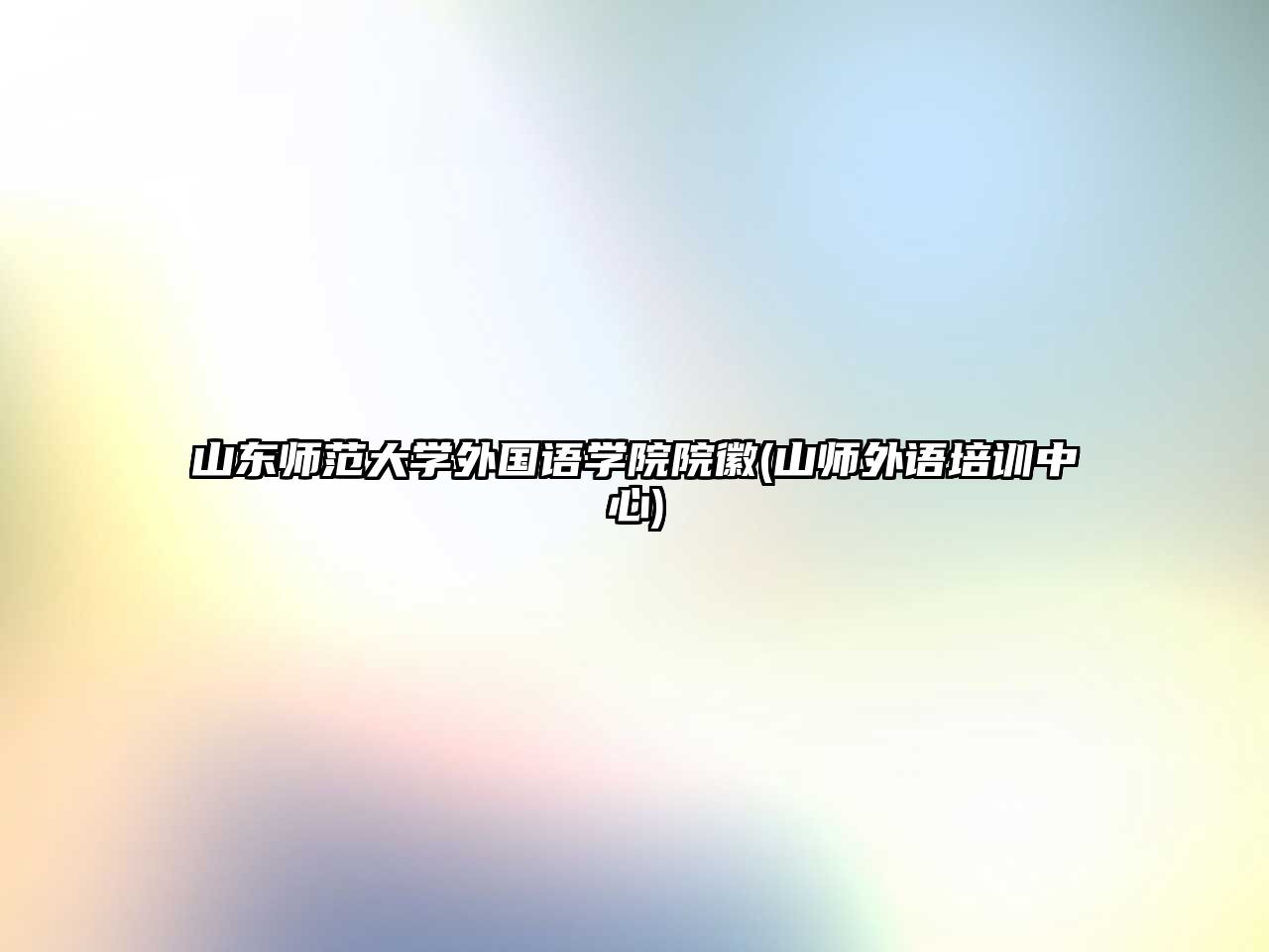 山東師范大學(xué)外國(guó)語(yǔ)學(xué)院院徽(山師外語(yǔ)培訓(xùn)中心)