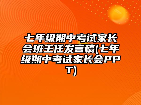 七年級期中考試家長會班主任發(fā)言稿(七年級期中考試家長會PPT)