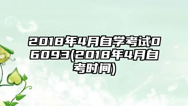 2018年4月自學(xué)考試06093(2018年4月自考時間)