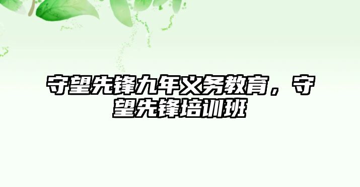 守望先鋒九年義務(wù)教育，守望先鋒培訓(xùn)班