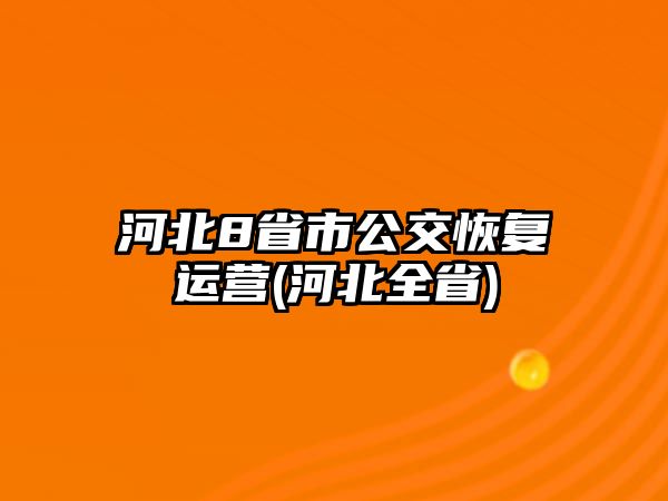 河北8省市公交恢復(fù)運(yùn)營(yíng)(河北全省)