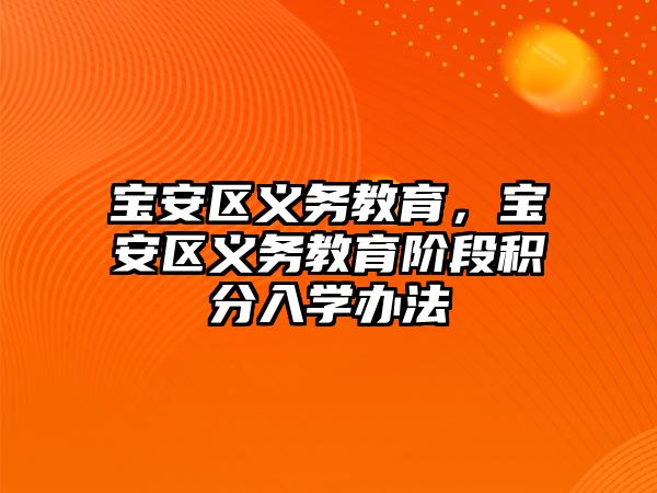 寶安區(qū)義務(wù)教育，寶安區(qū)義務(wù)教育階段積分入學(xué)辦法