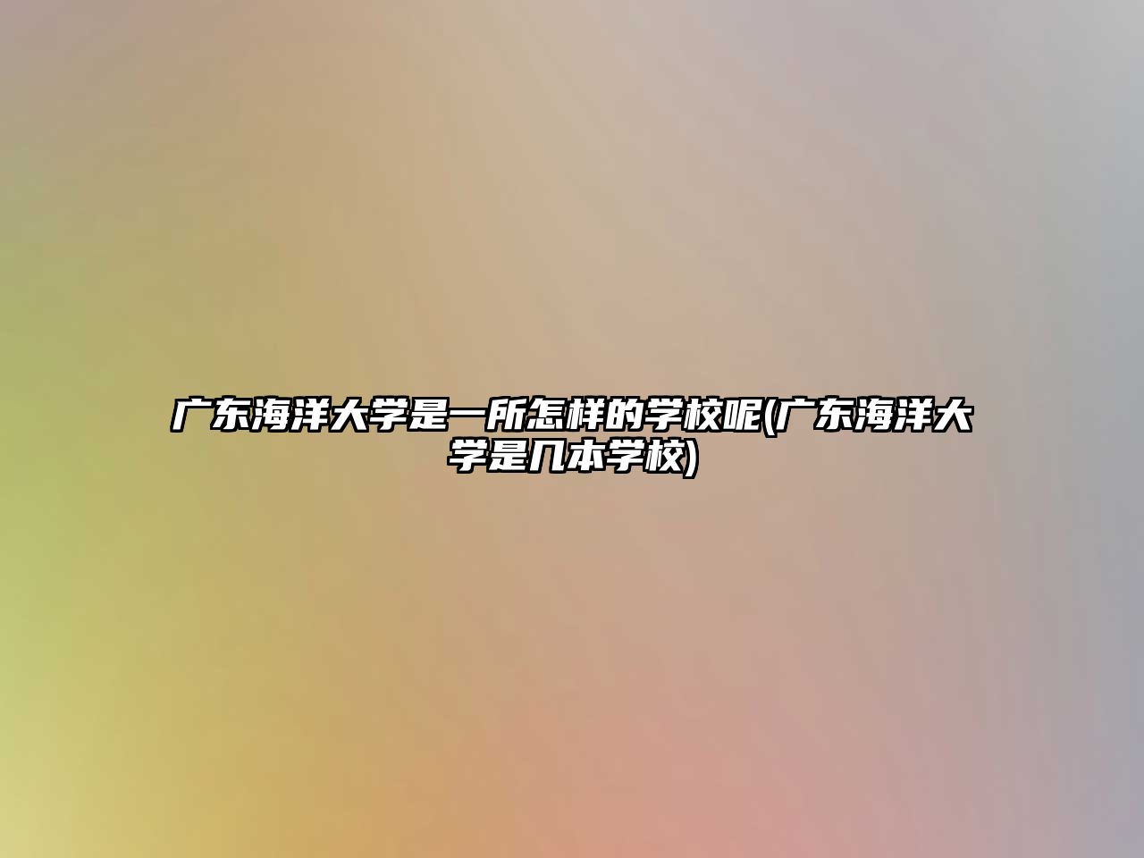 廣東海洋大學是一所怎樣的學校呢(廣東海洋大學是幾本學校)