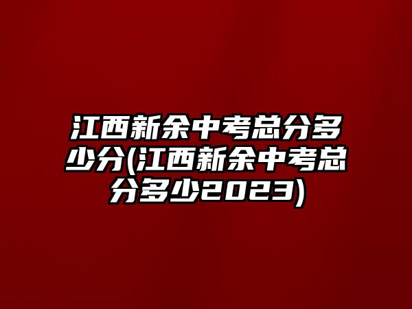 江西新余中考總分多少分(江西新余中考總分多少2023)