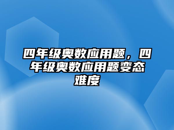 四年級奧數應用題，四年級奧數應用題變態(tài)難度