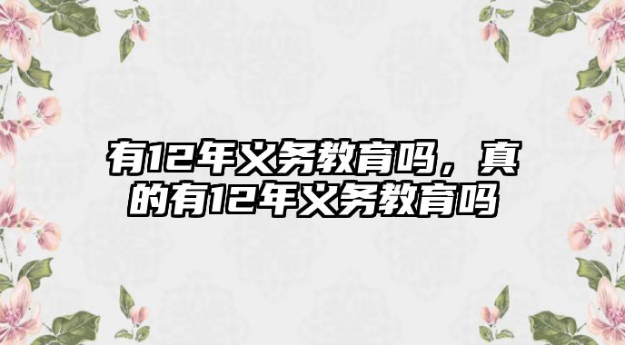 有12年義務(wù)教育嗎，真的有12年義務(wù)教育嗎