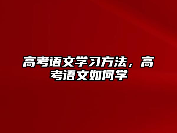 高考語文學習方法，高考語文如何學