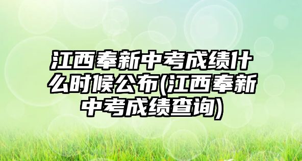 江西奉新中考成績什么時(shí)候公布(江西奉新中考成績查詢)