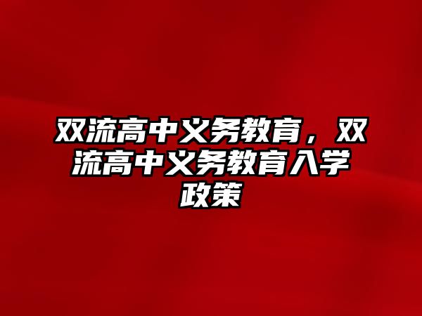 雙流高中義務(wù)教育，雙流高中義務(wù)教育入學(xué)政策