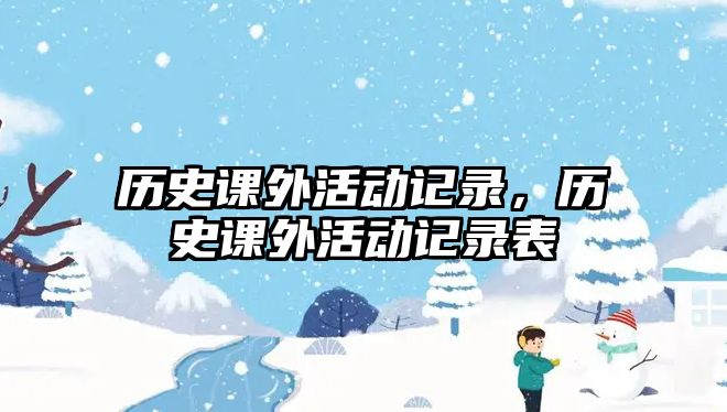 歷史課外活動(dòng)記錄，歷史課外活動(dòng)記錄表