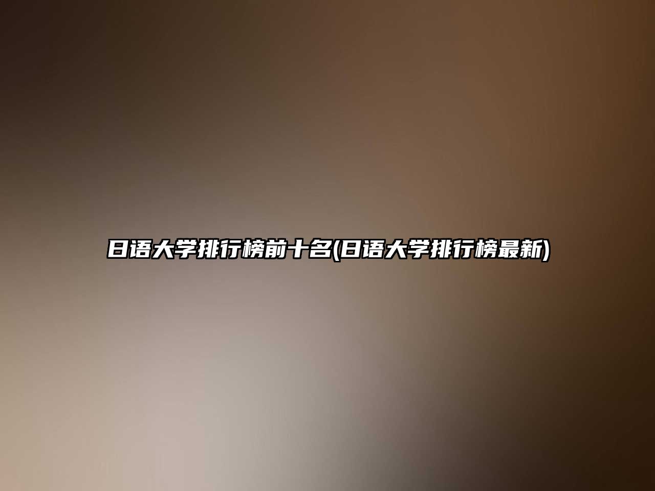 日語大學(xué)排行榜前十名(日語大學(xué)排行榜最新)