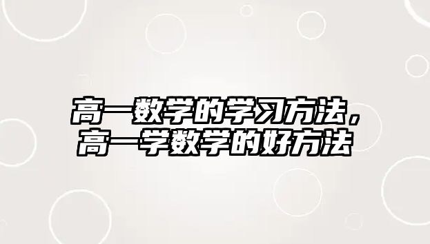 高一數(shù)學的學習方法，高一學數(shù)學的好方法