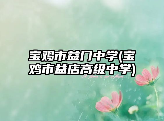 寶雞市益門中學(xué)(寶雞市益店高級中學(xué))