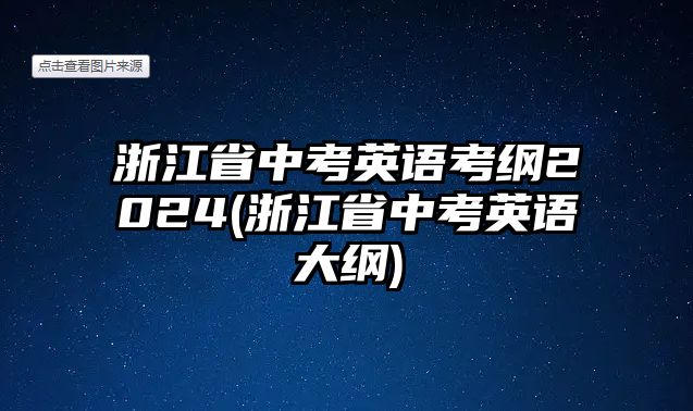 浙江省中考英語考綱2024(浙江省中考英語大綱)