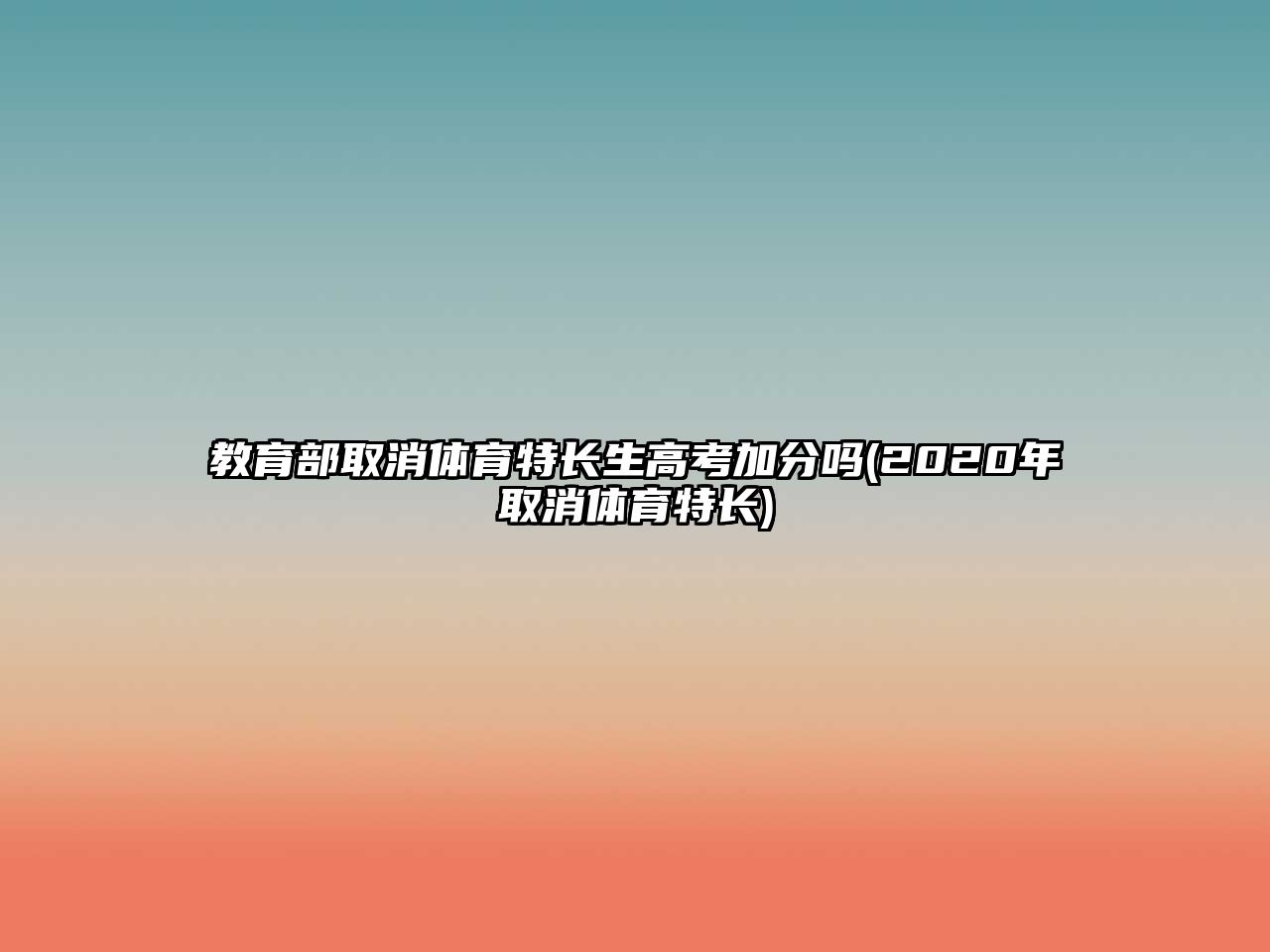 教育部取消體育特長生高考加分嗎(2020年取消體育特長)