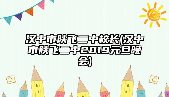 漢中市陜飛二中校長(漢中市陜飛二中2019元旦晚會)