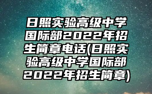 日照實(shí)驗(yàn)高級(jí)中學(xué)國(guó)際部2022年招生簡(jiǎn)章電話(日照實(shí)驗(yàn)高級(jí)中學(xué)國(guó)際部2022年招生簡(jiǎn)章)