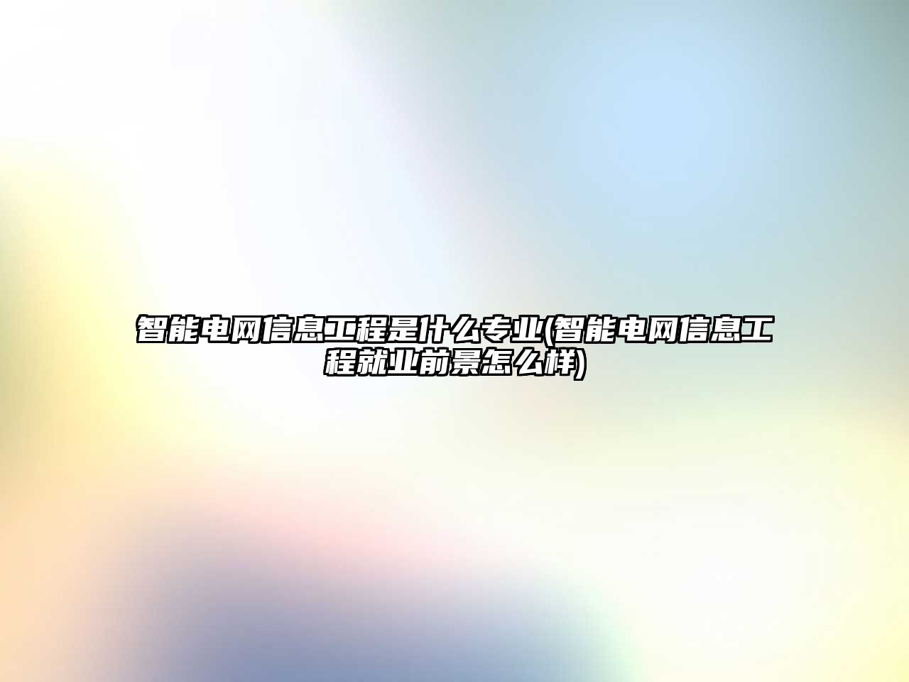 智能電網(wǎng)信息工程是什么專業(yè)(智能電網(wǎng)信息工程就業(yè)前景怎么樣)