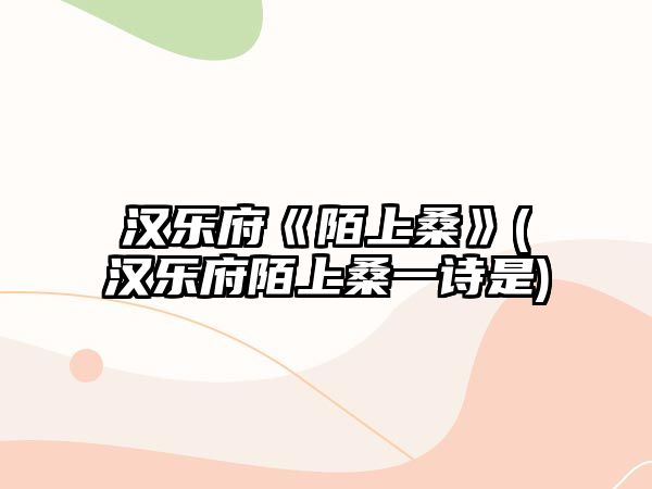 漢樂府《陌上?！?漢樂府陌上桑一詩是)