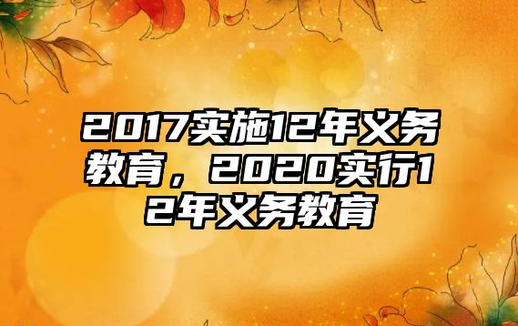 2017實(shí)施12年義務(wù)教育，2020實(shí)行12年義務(wù)教育