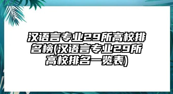 漢語言專業(yè)29所高校排名榜(漢語言專業(yè)29所高校排名一覽表)