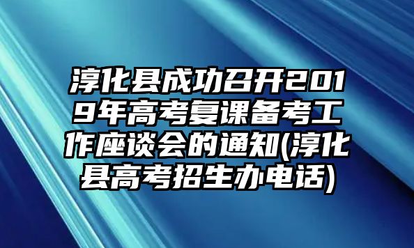 淳化縣成功召開2019年高考復(fù)課備考工作座談會(huì)的通知(淳化縣高考招生辦電話)