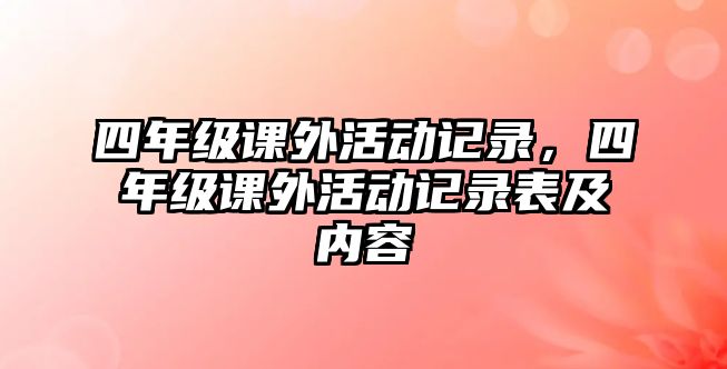 四年級課外活動記錄，四年級課外活動記錄表及內(nèi)容