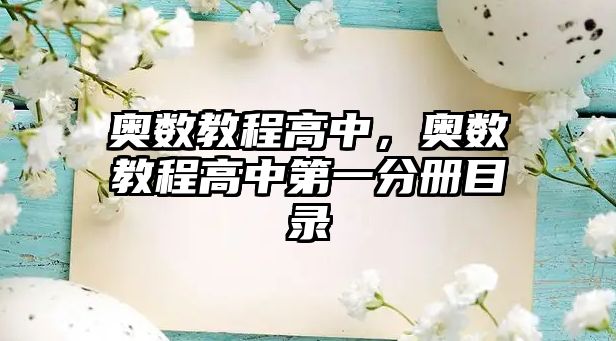 奧數(shù)教程高中，奧數(shù)教程高中第一分冊目錄