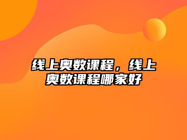 線上奧數(shù)課程，線上奧數(shù)課程哪家好