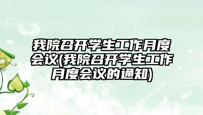 我院召開學(xué)生工作月度會議(我院召開學(xué)生工作月度會議的通知)