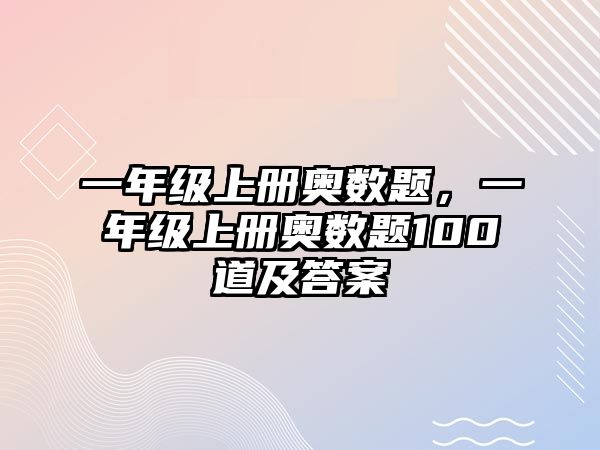 一年級(jí)上冊(cè)奧數(shù)題，一年級(jí)上冊(cè)奧數(shù)題100道及答案