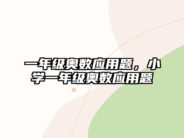 一年級(jí)奧數(shù)應(yīng)用題，小學(xué)一年級(jí)奧數(shù)應(yīng)用題