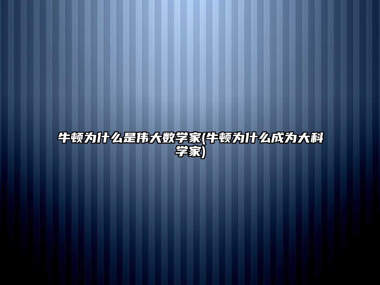 牛頓為什么是偉大數(shù)學(xué)家(牛頓為什么成為大科學(xué)家)