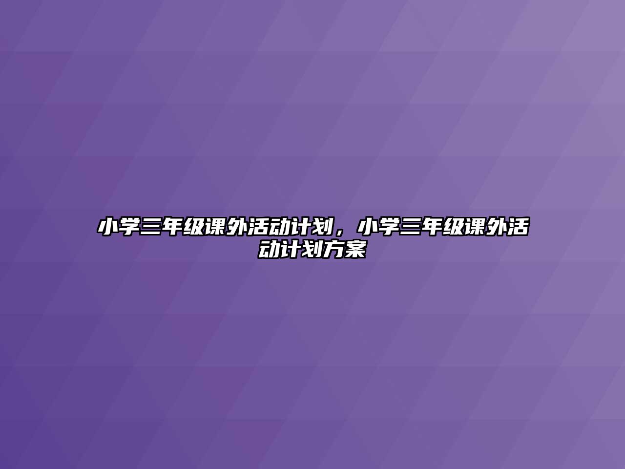 小學(xué)三年級課外活動計劃，小學(xué)三年級課外活動計劃方案