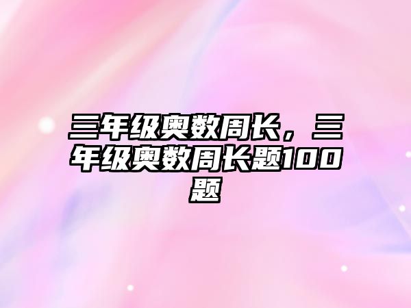 三年級奧數(shù)周長，三年級奧數(shù)周長題100題