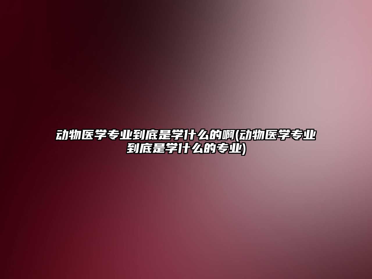 動物醫(yī)學(xué)專業(yè)到底是學(xué)什么的啊(動物醫(yī)學(xué)專業(yè)到底是學(xué)什么的專業(yè))