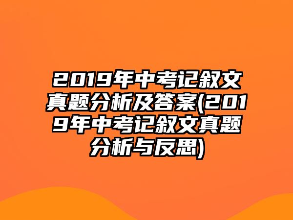 2019年中考記敘文真題分析及答案(2019年中考記敘文真題分析與反思)