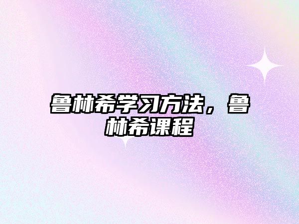 魯林希學習方法，魯林希課程