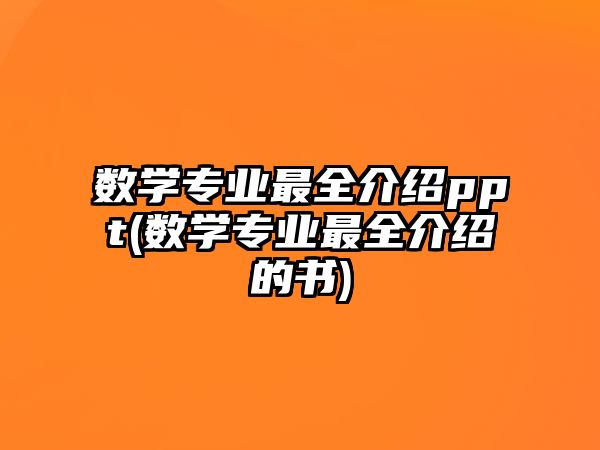 數(shù)學專業(yè)最全介紹ppt(數(shù)學專業(yè)最全介紹的書)