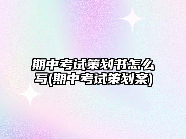 期中考試策劃書怎么寫(期中考試策劃案)