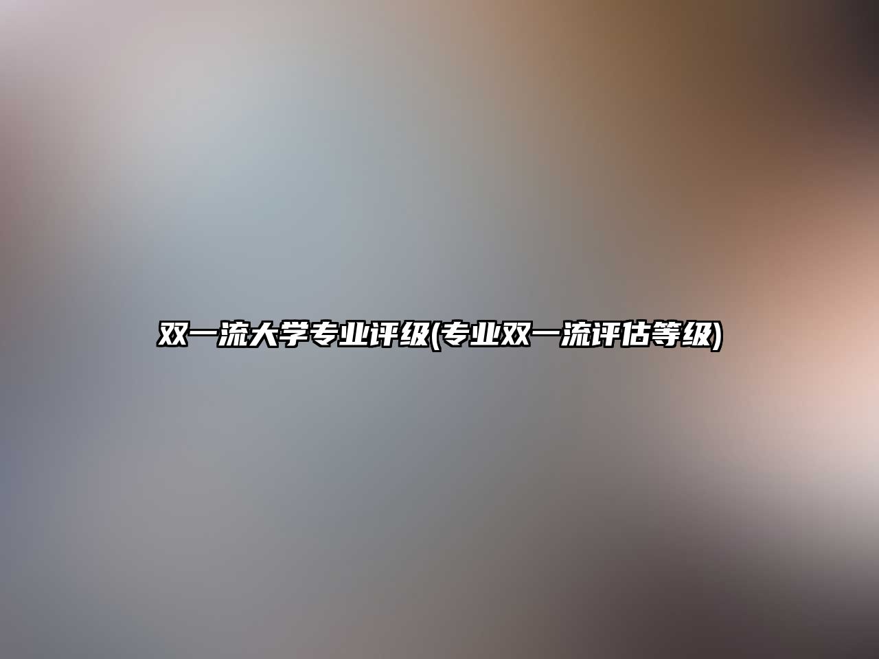 雙一流大學(xué)專業(yè)評級(專業(yè)雙一流評估等級)