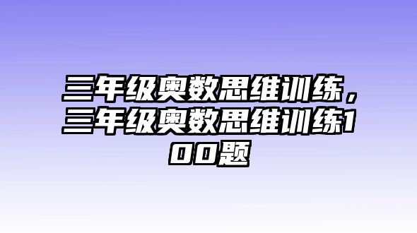 三年級奧數思維訓練，三年級奧數思維訓練100題