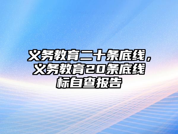 義務(wù)教育二十條底線，義務(wù)教育20條底線標(biāo)自查報(bào)告