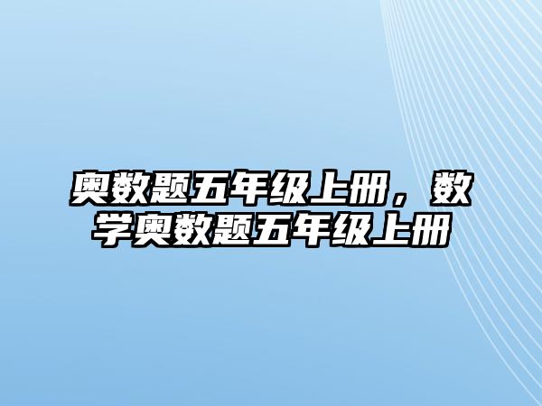 奧數(shù)題五年級上冊，數(shù)學(xué)奧數(shù)題五年級上冊