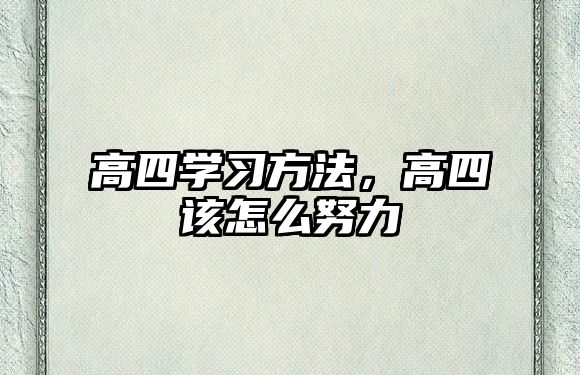 高四學(xué)習(xí)方法，高四該怎么努力