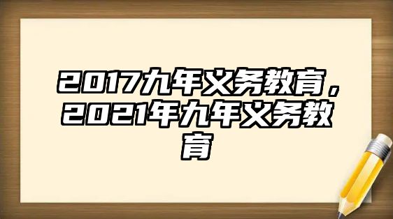 2017九年義務教育，2021年九年義務教育